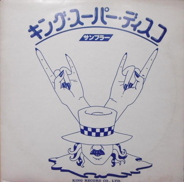 

LP Record VARIOUS King Super Disco Sampler Vol. 5 DY54011 KING 1979 Japan SoulFunk Used