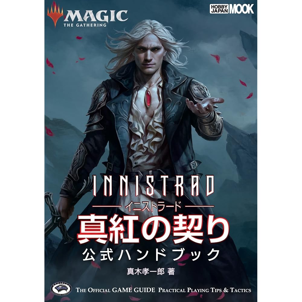 Magic: The Gathering Innistrad: Crimson Contract Official Handbook (Hobby Japan MOOK 1131)