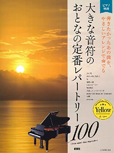 

100 Large Note Classic Repertoire for Beginners and Adults [Yellow] 2nd Edition