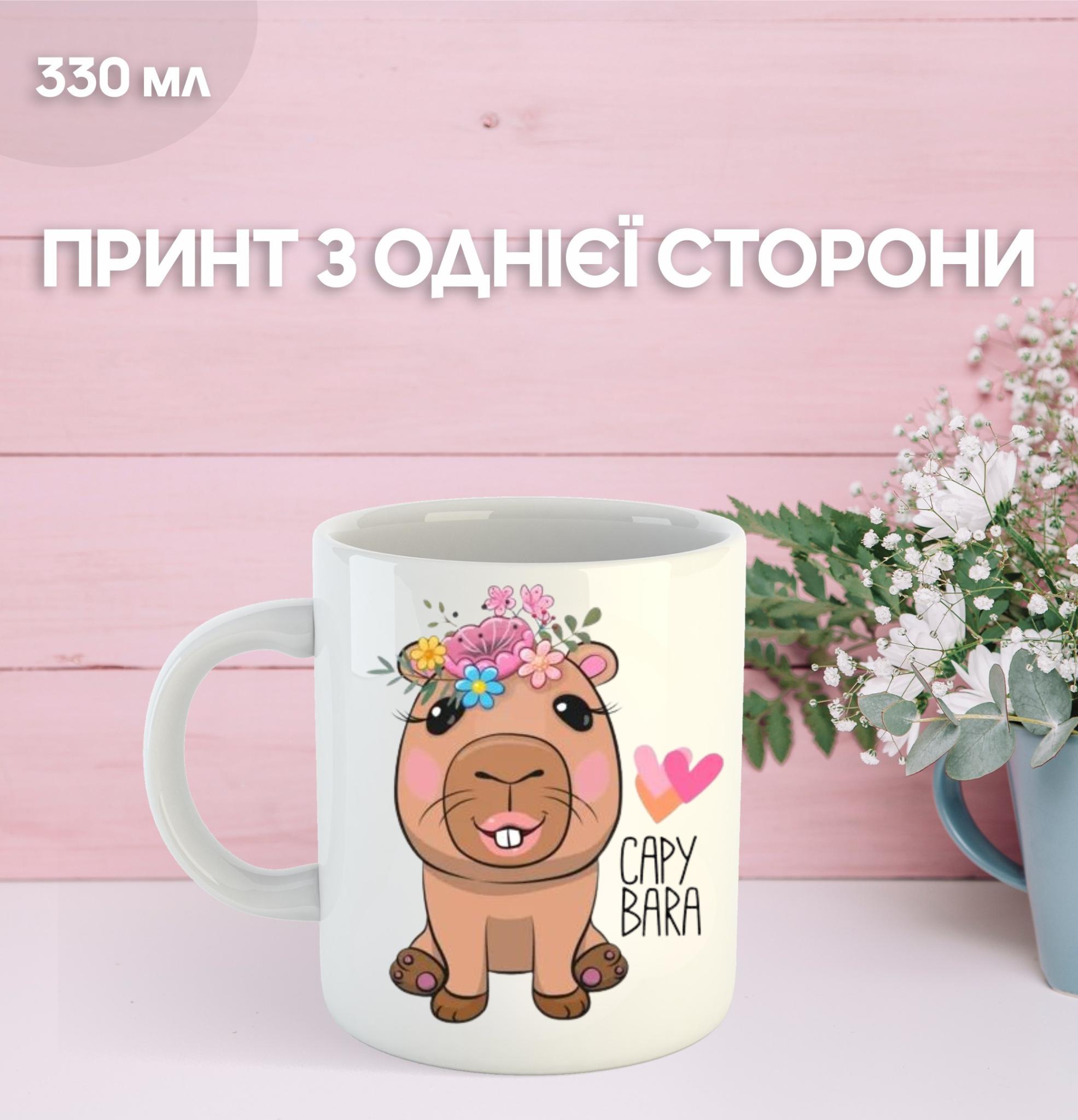 

Кружка Капібара з принтом керамічна чашка capybara 330 мл 9.5 білий