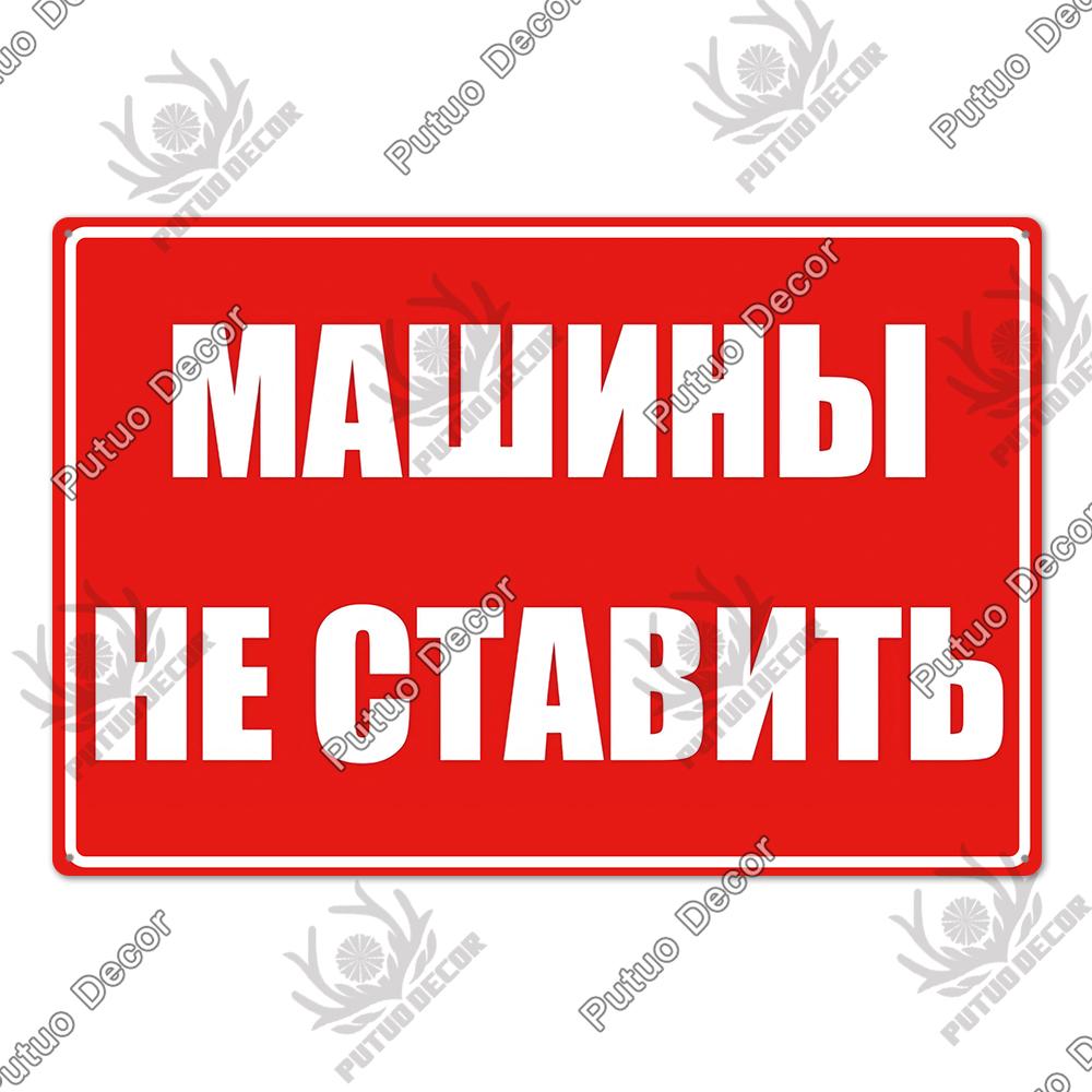 Putuo Decor Russian Warning Vintage Metal Plaque Metal Sign Tin Sign for Bar Pub Club Workshop Garage Park Yard Home Wall Decor