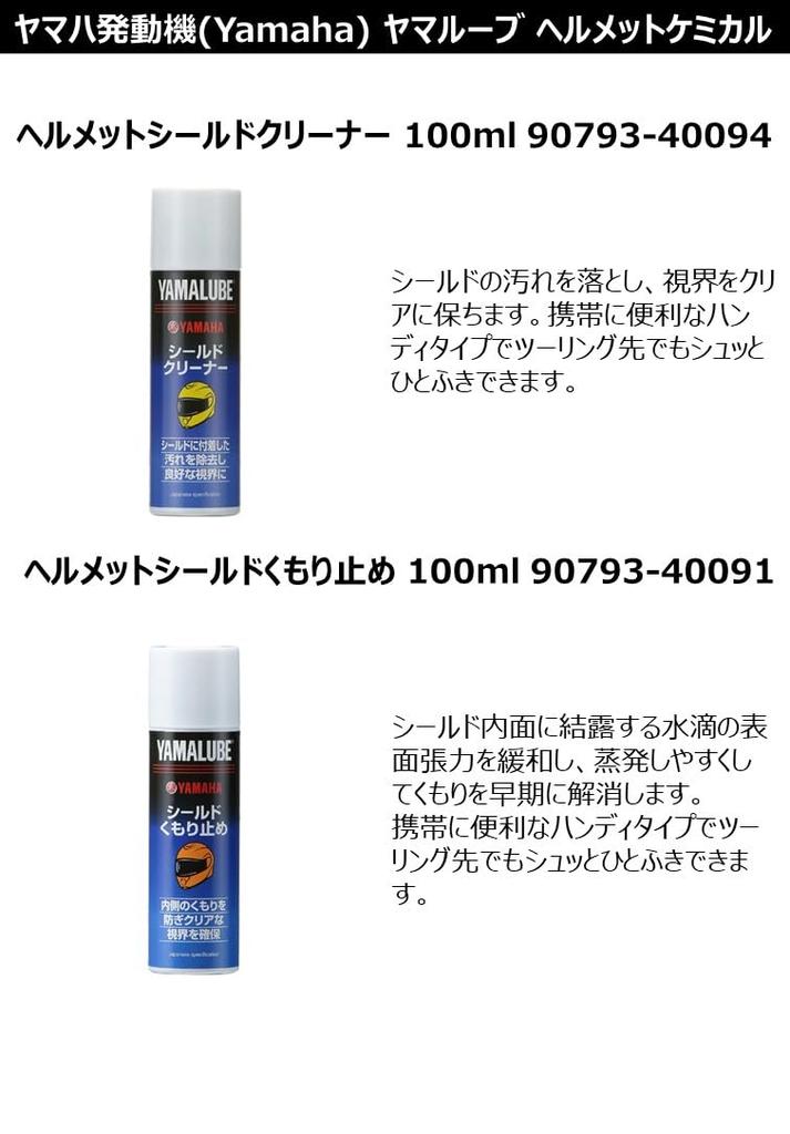 YAMAHA Motor Co., Ltd. Yamalube Helmet Shield Water Repellent 100ml 90793-40090