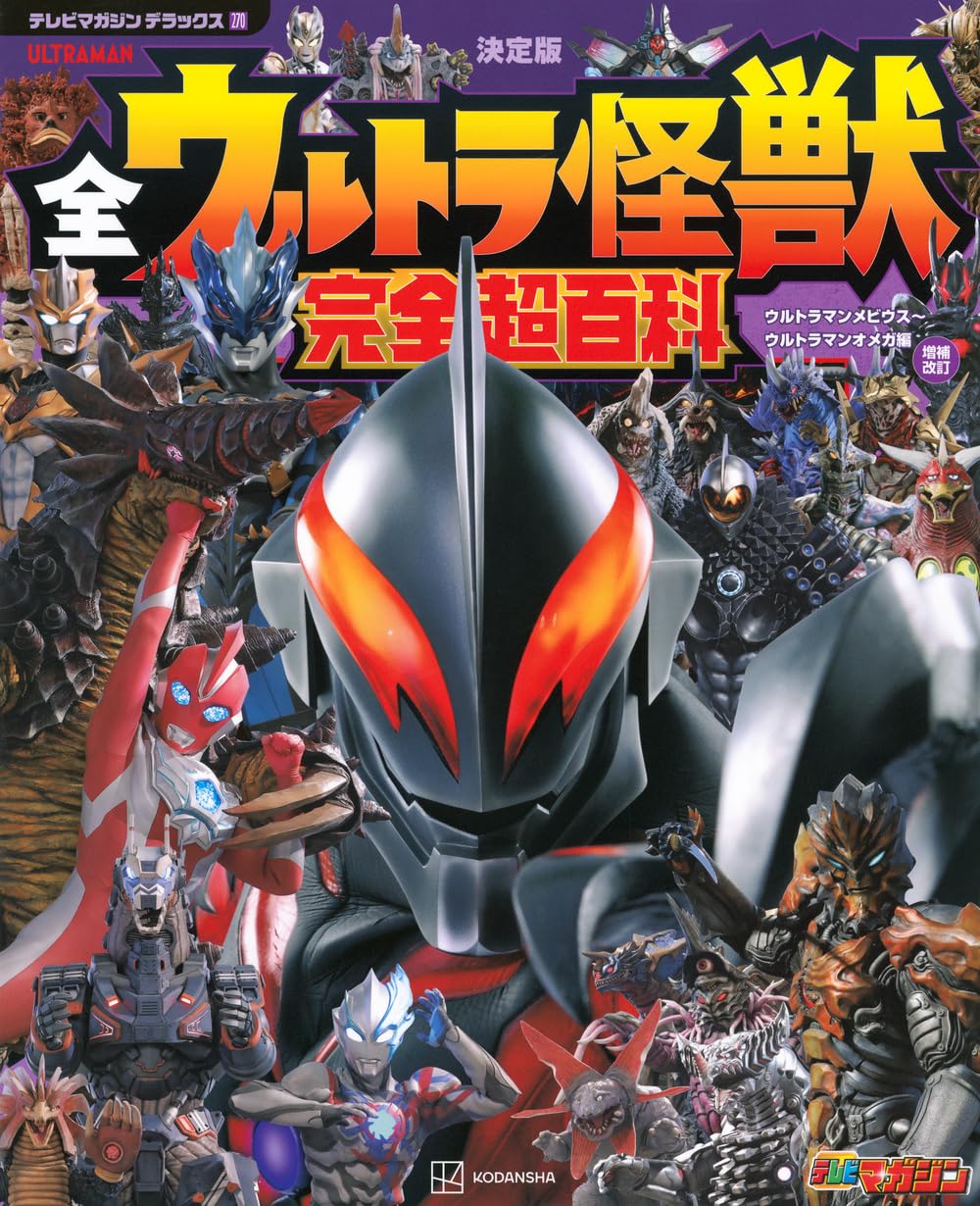 TV Magazine Deluxe 270 Definitive Edition: Complete Encyclopedia of All Ultraman Monsters - Ultraman Mebius ~ Ultraman Omega Edition (Revised and Expa