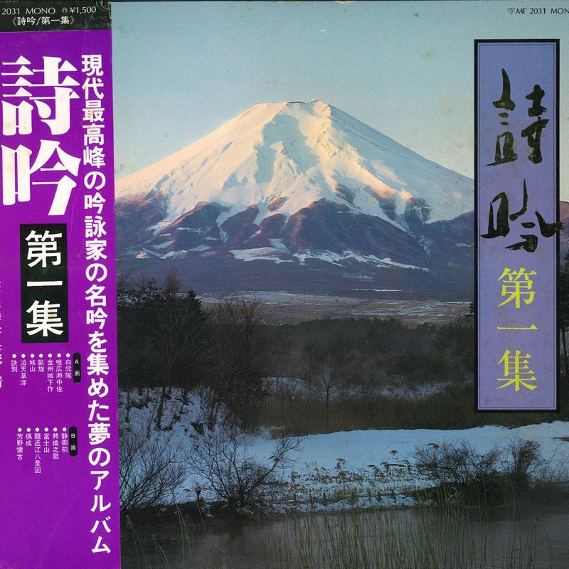 LP Record VARIOUS - Shigin Dai ichi shu MF2031 POLYDOR Japan Obi Japanese Enka/Traditional Used