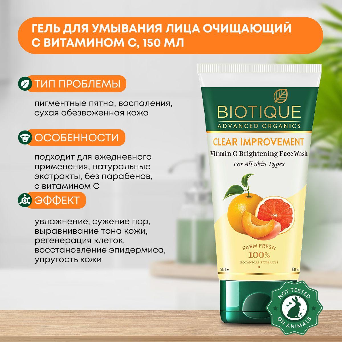 

Гель (умывалка) для умывания лица очищающий с витамином С Biotique (Биотик), 150мл
