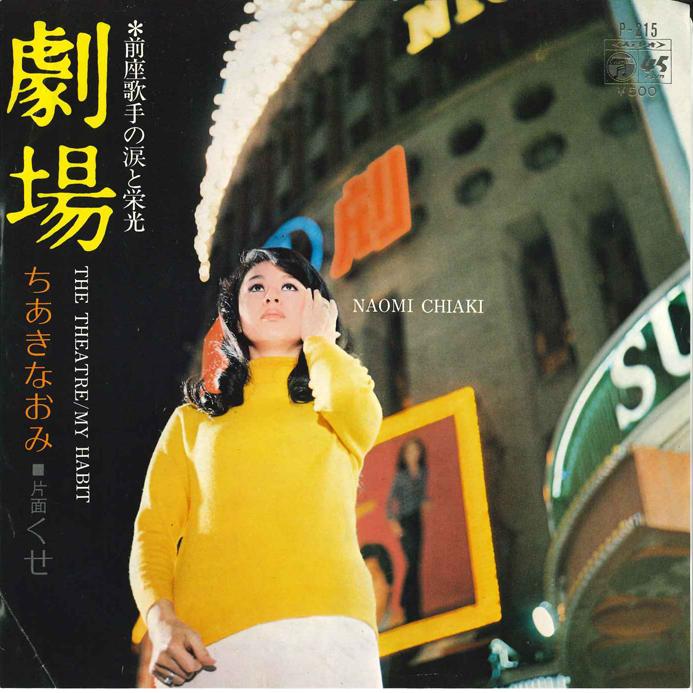 

7inch Record NAOMI CHIAKI - Gekijyou / Kuse P215 COLUMBIA 1973 Japan Japanese Enka