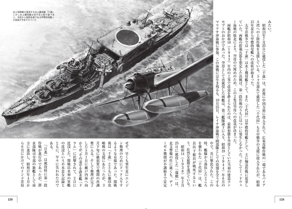 The Voyages of Japanese Navy Ships - The True Images of Famous Ships That Fought In the Pacific War, Viewed from Ship Types