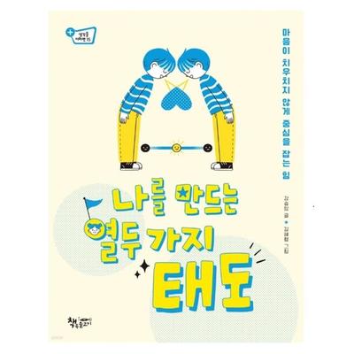 Dwanaście postaw, które czynią mnie koreańskimi dziećmi Książka