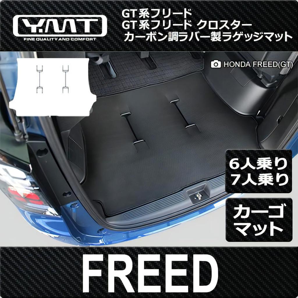 Rubber Luggage Mat for the New Crosstar GT Series YMT Carbon-look Freed/Freed (6-seater/7-seater)