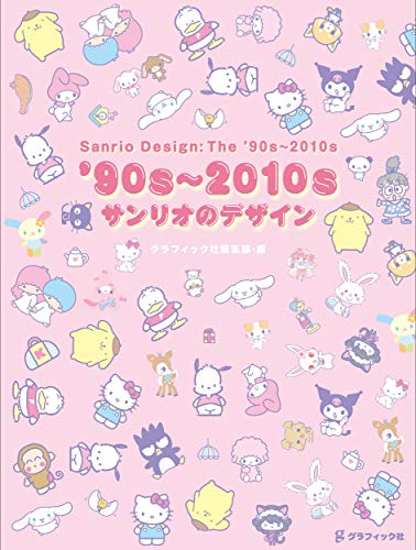 

Дизайн Sanrio 90-х~2010-х годов