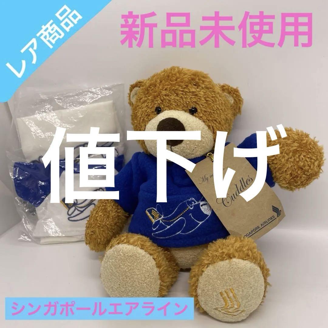 

[USED] Rare item: Singapore Airlines teddy bear