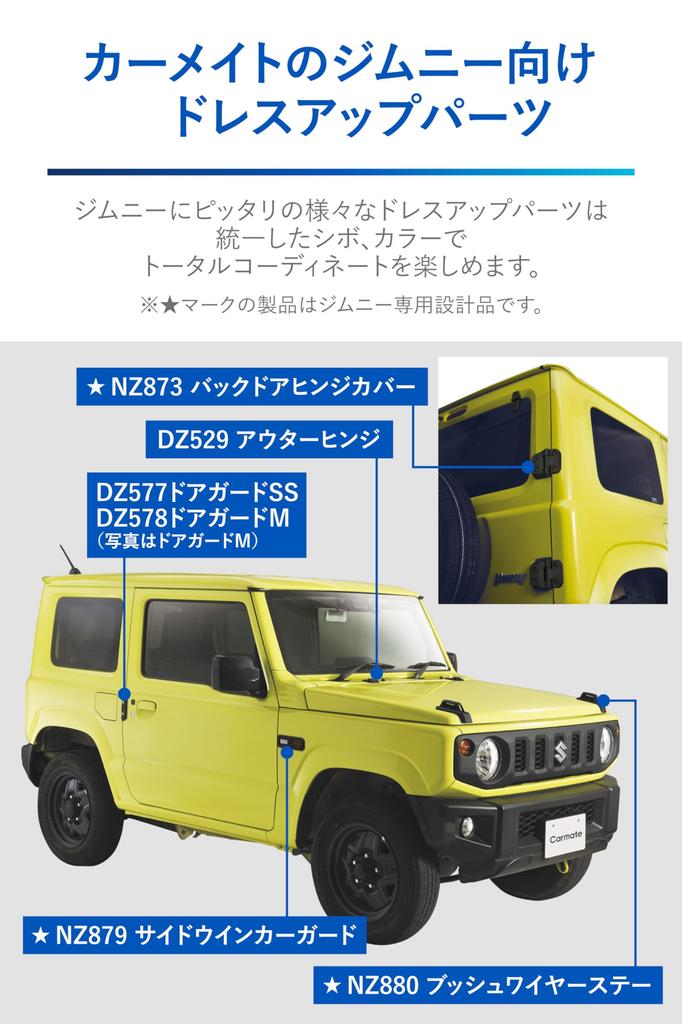 Carmate NZ879 Dress Up Parts Side Turn Signal Guard, Jimny/Jimny Sierra Plus The Ruggedness! JB64 / JB74 Exclusive Design, Black