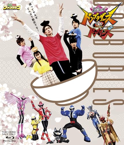Bakutaro Sentai Don Brothers VS Bakutaro Sentai Don Breezes [Blu-ray]