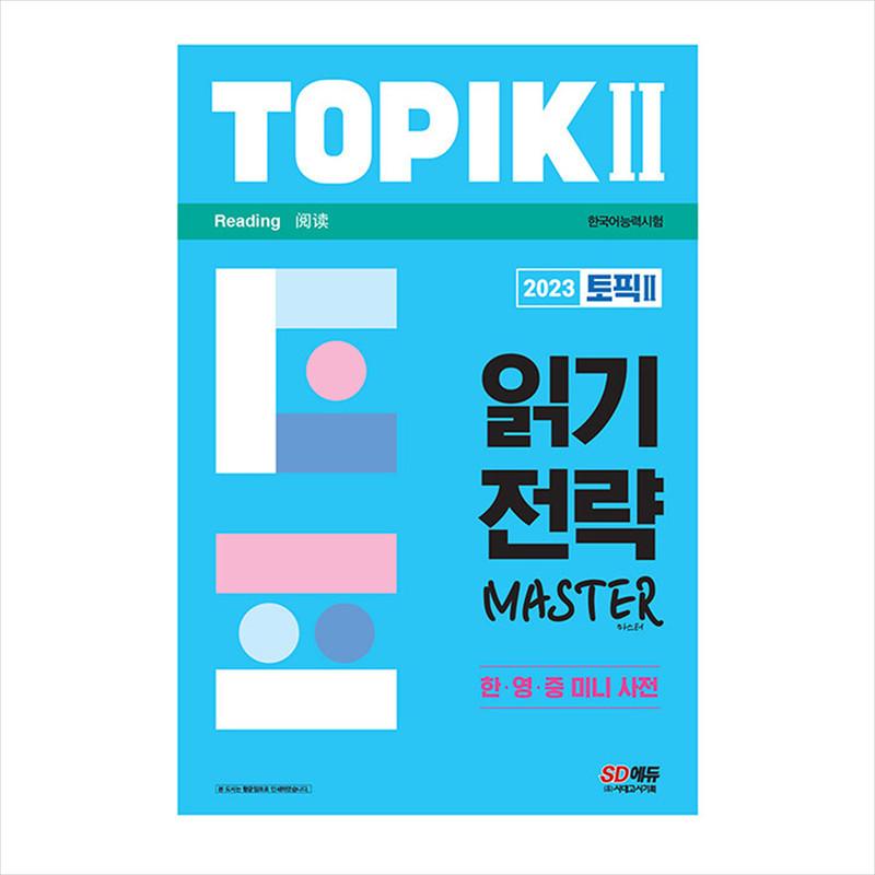 

2023 ТОПИК 2(Тест на знание корейского языка 2 / TOPIK II) Мастер чтения стратегии