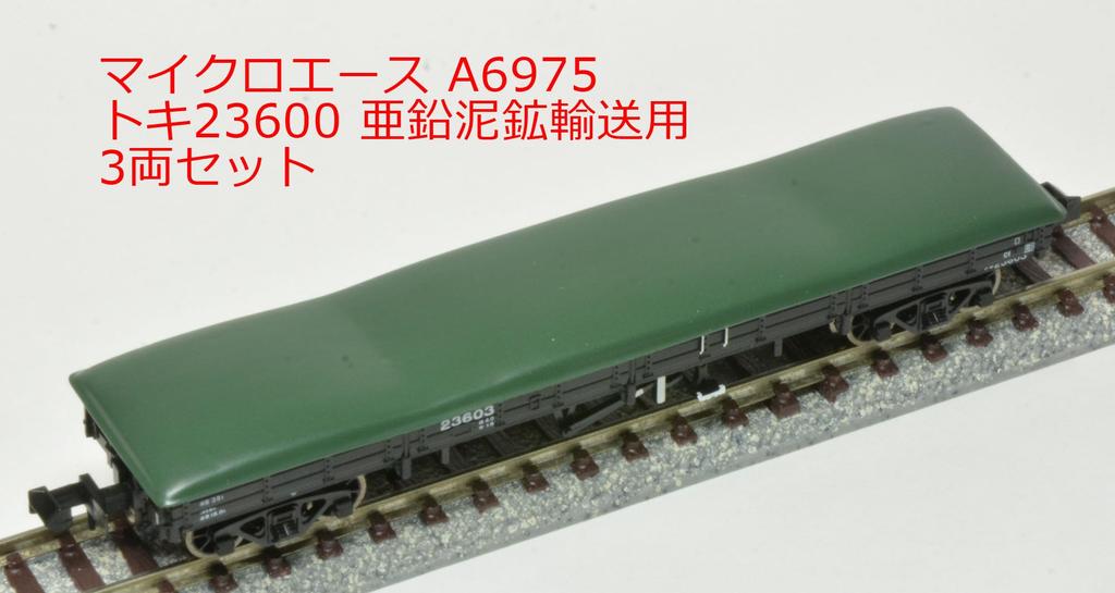 MicroAce N gauge Toki 23600 Zinc mud ore transport 3-car set A6975 Railway model Freight car