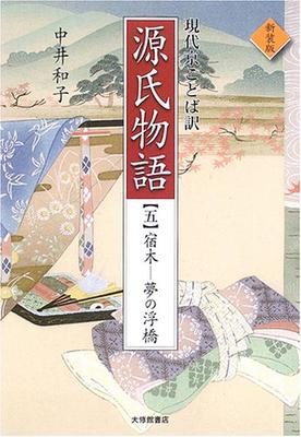 The Tale of Genji 5 New Edition: Modern Kyoto Translation