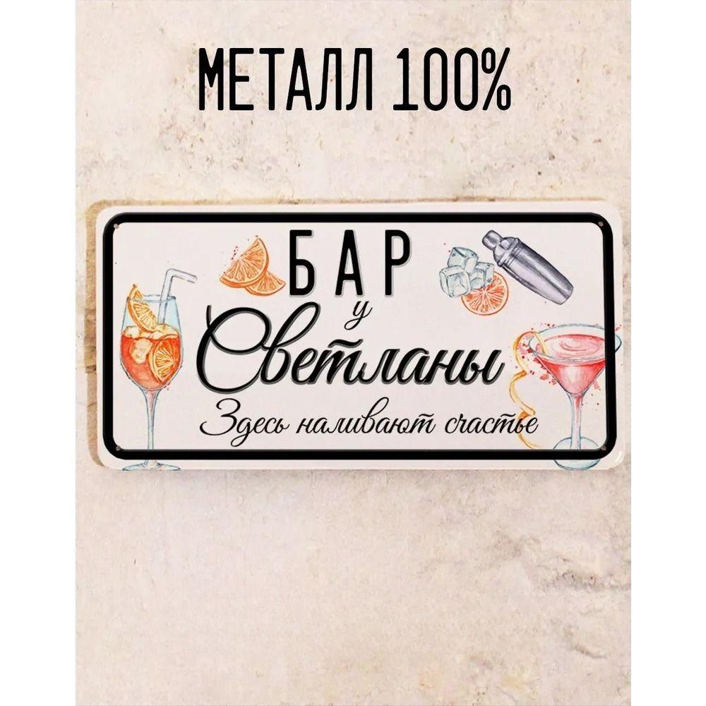Metal Sign Juliana Personalized Gift for Friend Bar Wall Decor 15x30 cm