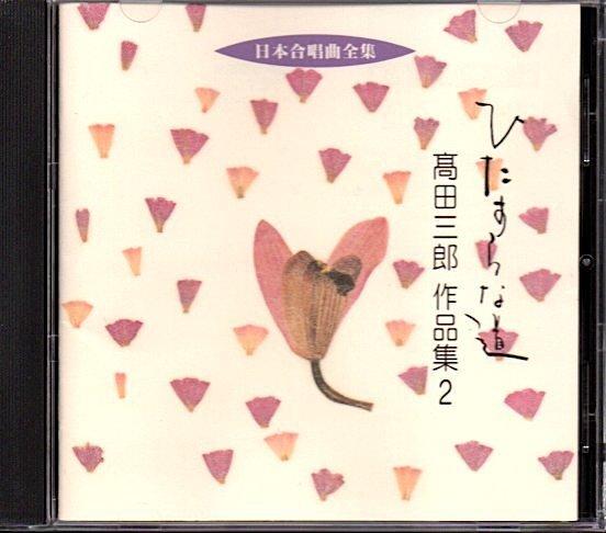 

[USED] Complete collection of Japanese choral music “A single-minded road / Saburo Takada works 2”