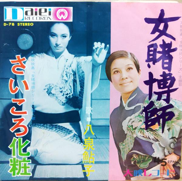 

7inch Record AYUKO YAIZUMI Onnatobakushi Saikoro keshou D78 DAIEI 1969 Japan Japanese EnkaTraditional Used