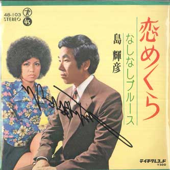 7inch Record TERUHIKO SHIMA - Koi me kura / Nashinashi Blues 48103 TEICHIKU Japan Japanese Pop/Rock Used