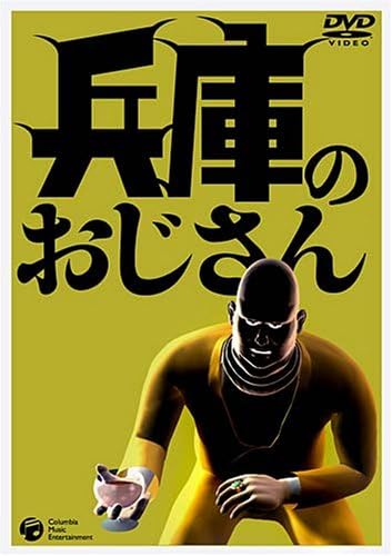 

DVD DVD - Uncle from Hyogo COBM5555 Japan Movies & DVD Used