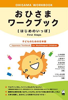 Ohisama Workbook [First Steps] (Japanese Textbook for Multilingual Children) (Ohisama [First Steps]) (Japanese Edition)