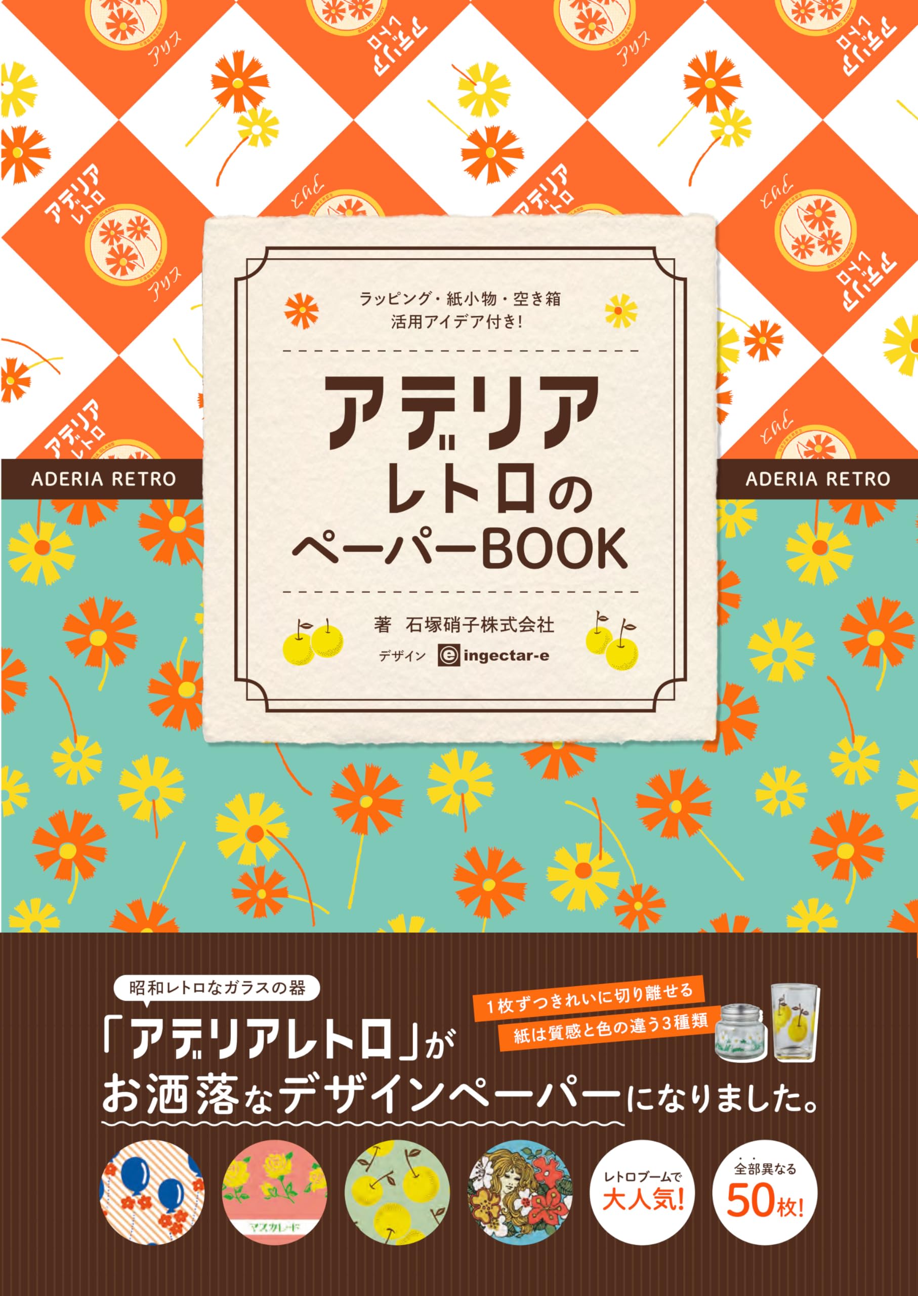 Бумажная книга Adelia Retro - Идеи для упаковки, бумажные аксессуары и использование пустых коробок! - ([Разнообразие])