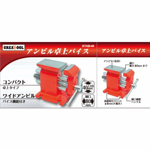 GREATTOOL Arcland Sakamoto Anvil Tabletop Vise, 40mm Opening, 80mm Opening, GTAB-40