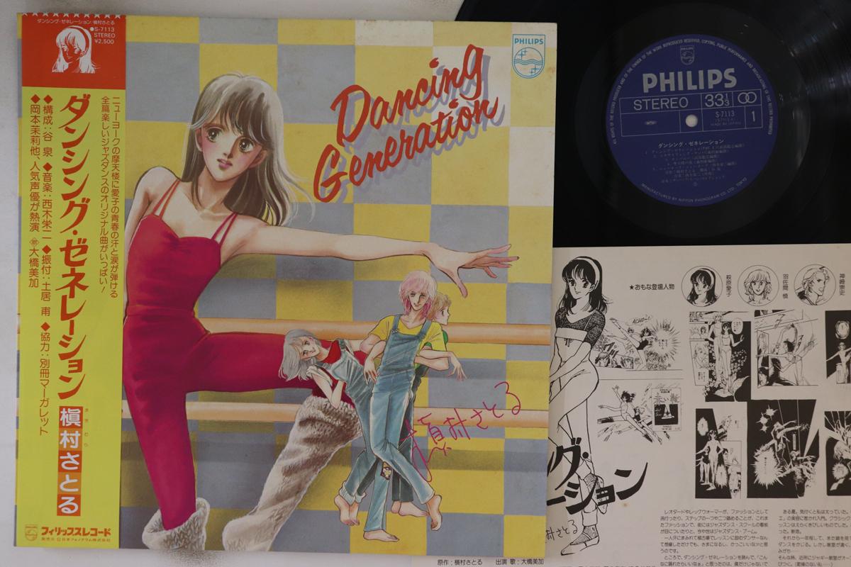 

LP Пластинка ANIME - Dancing Generation S7113 PHILIPS 1982 Япония Obi Аниме/Игра Б/у