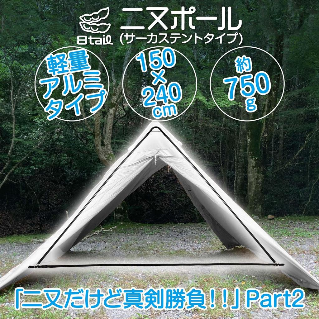 8tail Forked Aluminum Pole, 16mm, 150x240cm, Lightweight, 750g, for Circus Tents, Lantern Mountable, with Barb To Prevent Falling Off