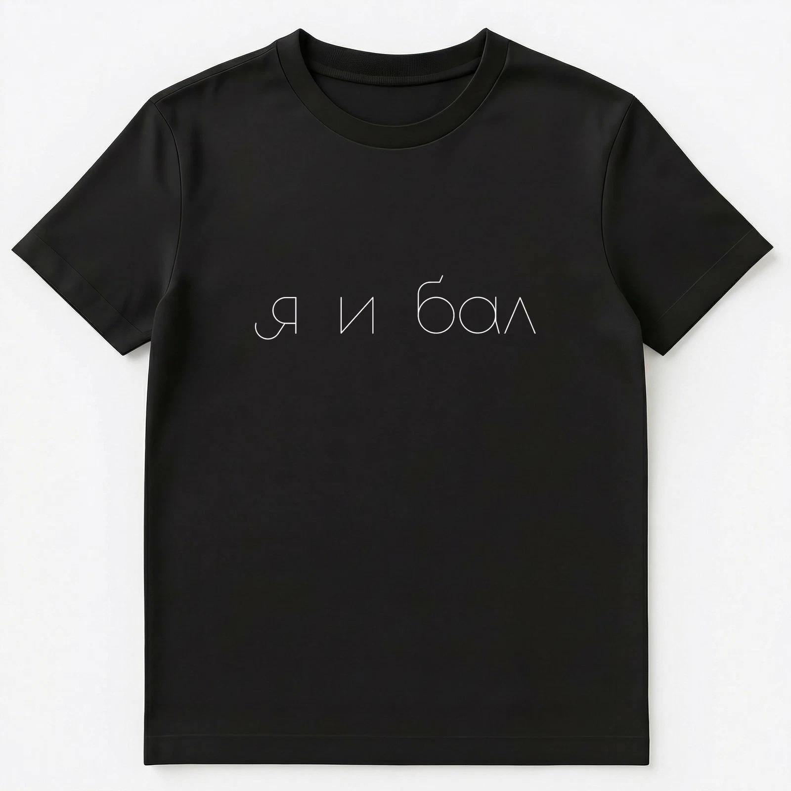 

Russian T Shirt Me And Ball As In A Formal Dance Unisex T-Shirt L