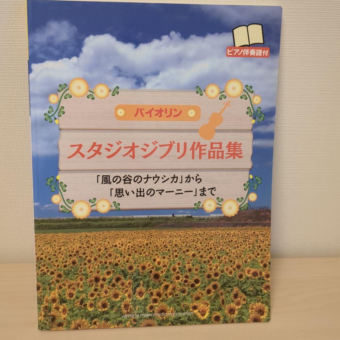 

[USED] Violin Studio Ghibli Collection from Nausicaä of the Valley of the Wind to When Marnie Was There