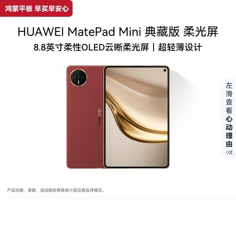 Huawei MatePad Mini Collector's Edition with Soft Light Screen (CN Version)