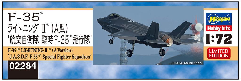 Hasegawa Air Force Lightning 2 Temporary Squadron Plastic Model 02284 1/72 Self-Defense F-35 (A Type) F-35