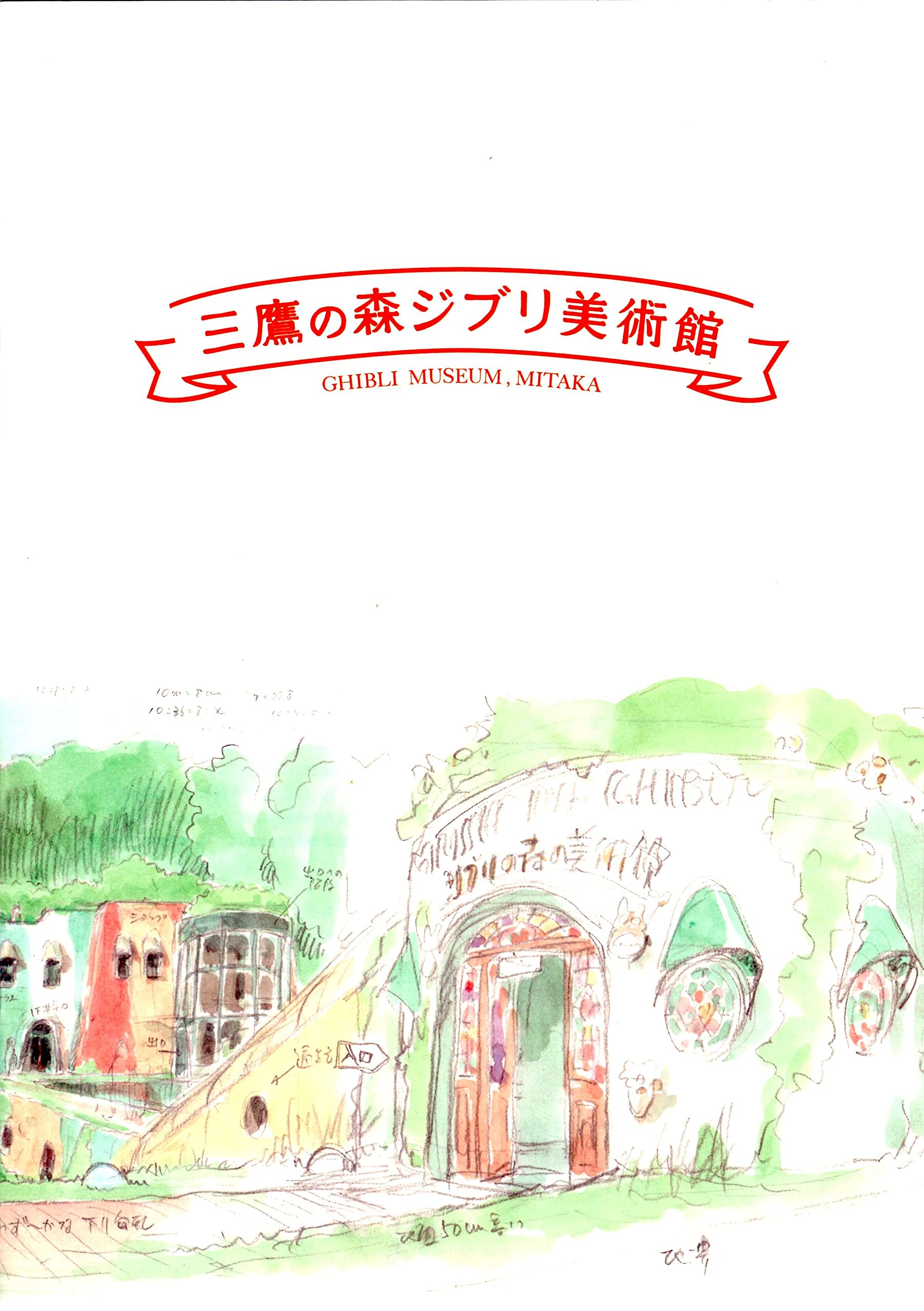 

Брошюра ограниченного издания Музея Гибли Хаяо Миядзаки Студия Гибли