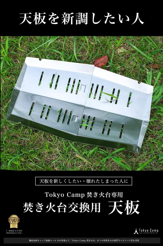 Tokyo Camp Bonfire Stand Top Plate Fire Floor Replacement