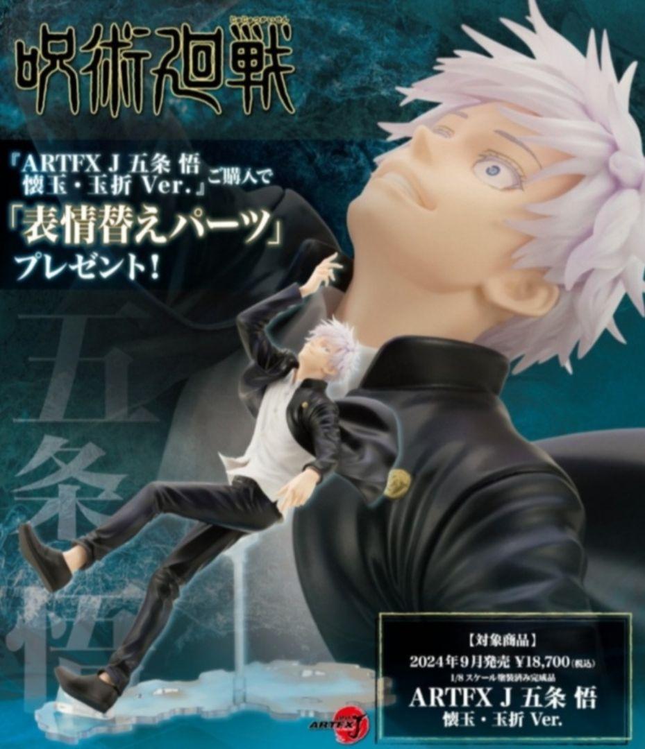 

[USED] Gojo Satoru Figure ARTFX J Kaigyoku Tama Folding Ver. Standard Edition with Interchangeable Facial Expressions