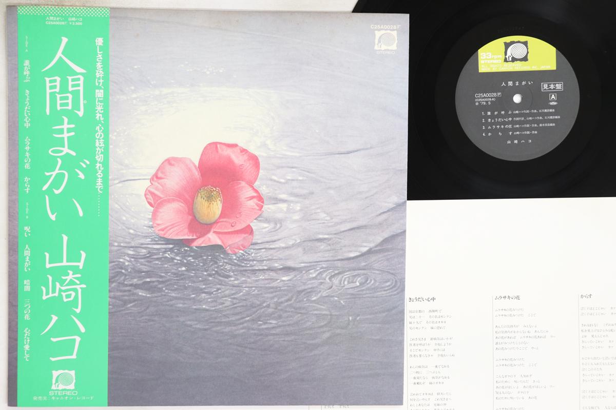 

LP Record HAKO YAMASAKI - Ningen Magai C25A0028PROMO CANYON 1979 Japan Obi Japanese Pop/Rock Used