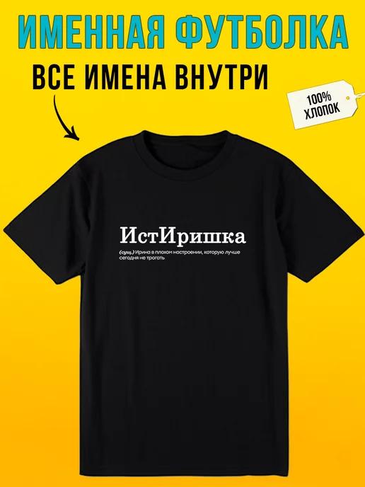 Personalized T-shirt for Irina:  Drama Queen S