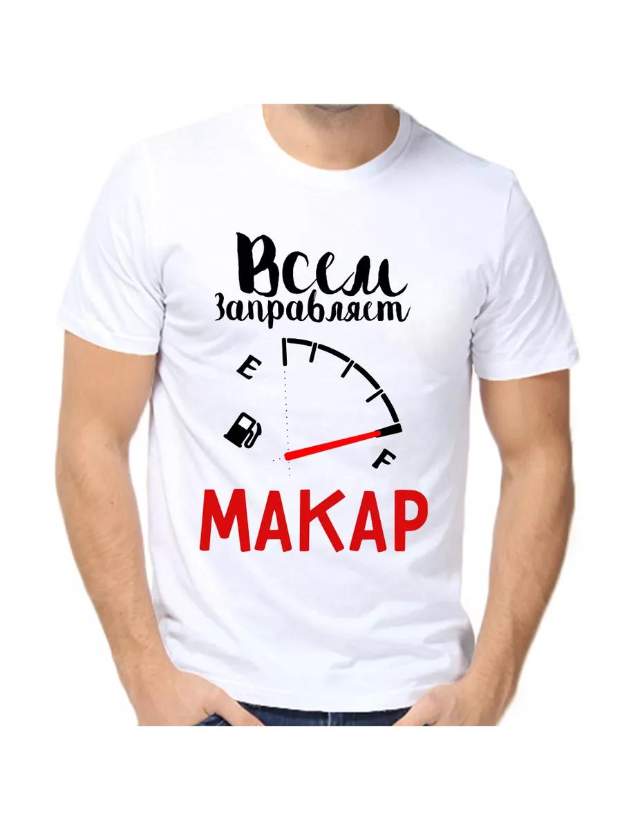 Футболка с шуткой про Макара, с мужским именем и надписью, в качестве подарка 2XL
