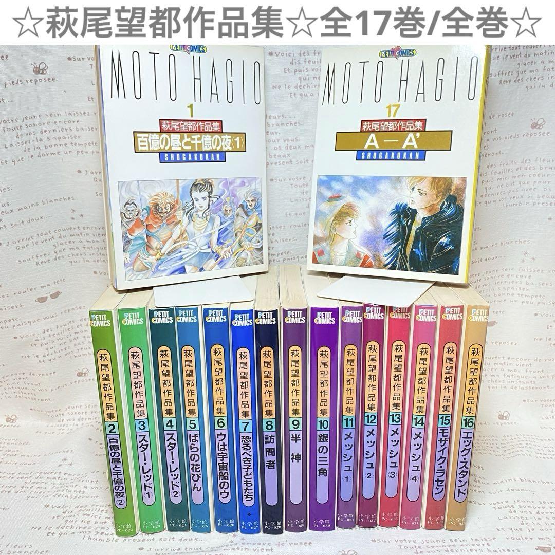 

[USED] Hagio Moto Works Collection Complete 17 Volumes/All Volumes Showa