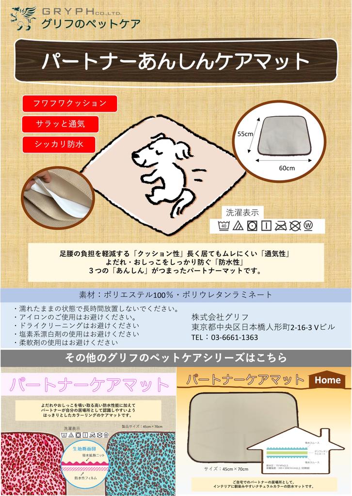 Partner Safe Care Mat [Made in Japan] Double Russell Fabric, 3-Layer Waterproof Fabric, Cushioned, Breathable, and Waterproof Pet Mat, Beige