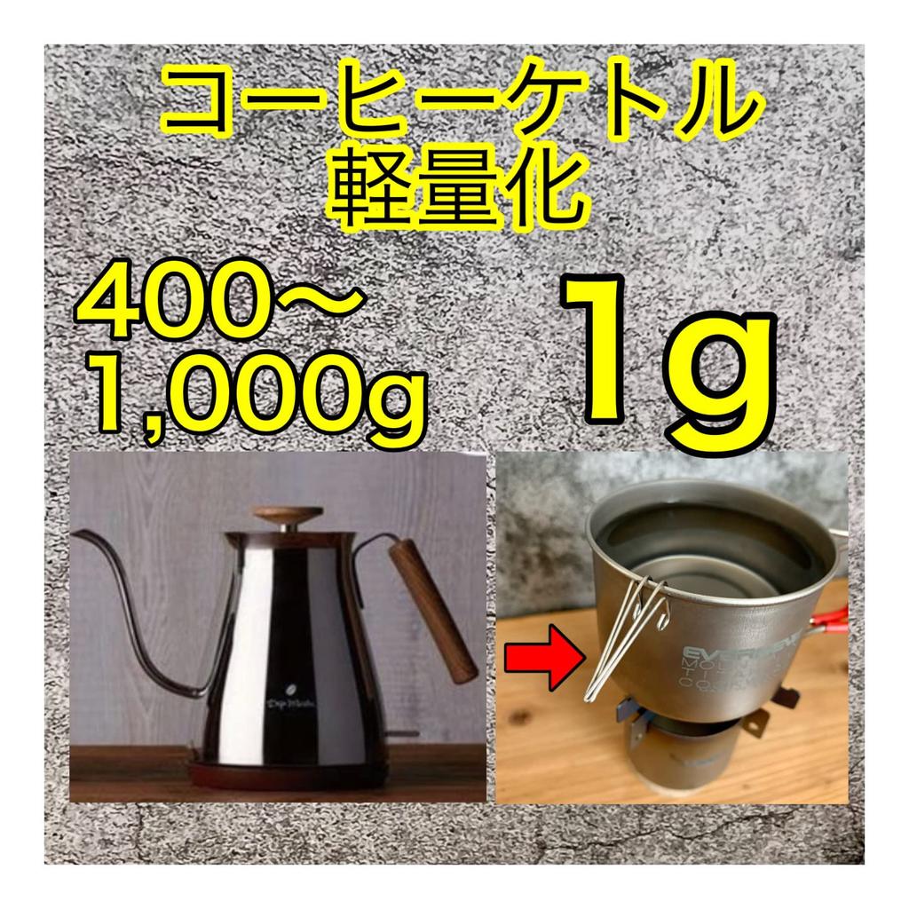 KALUGII Driclip Titanium Caseless Coffee Drip Skitter Titanium Mug 1st-T Spout, Minimalist, Ultra-Lightweight,