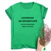 Women Fashion T Shirt With Russian Inscriptions Summer Shor Sleeve Funny Shirts For Woman Crew Neck