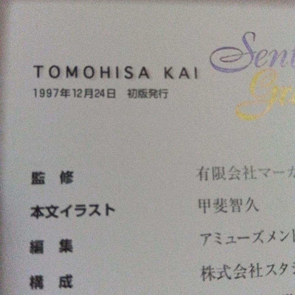 [USED] Tomohisa Kai Art Collection, First Edition, Sentimental Graffiti, Includes Poster and Flyer