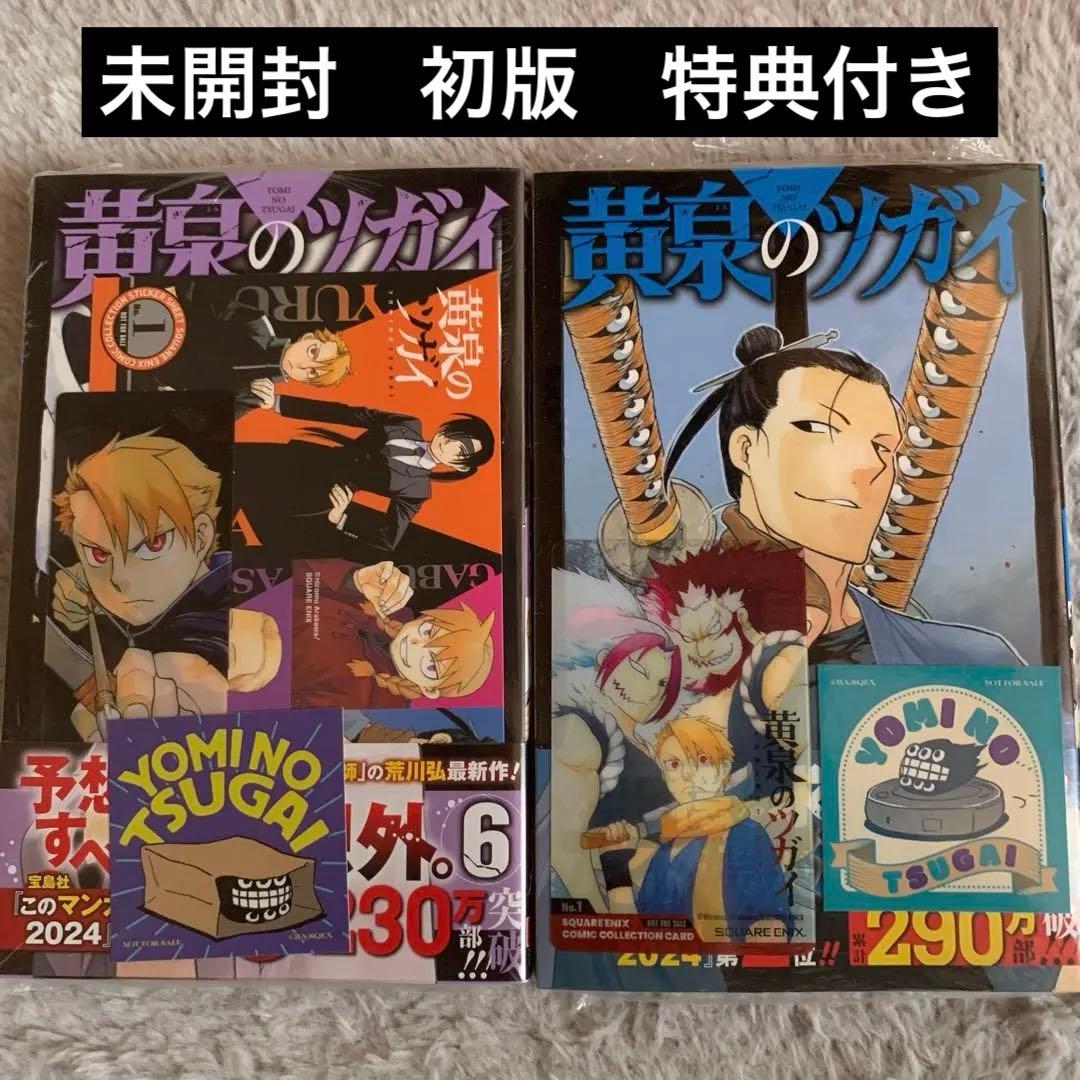 [USED] Yomi no Tsugai Volumes 6 & 7, First Edition, with Bonus Items