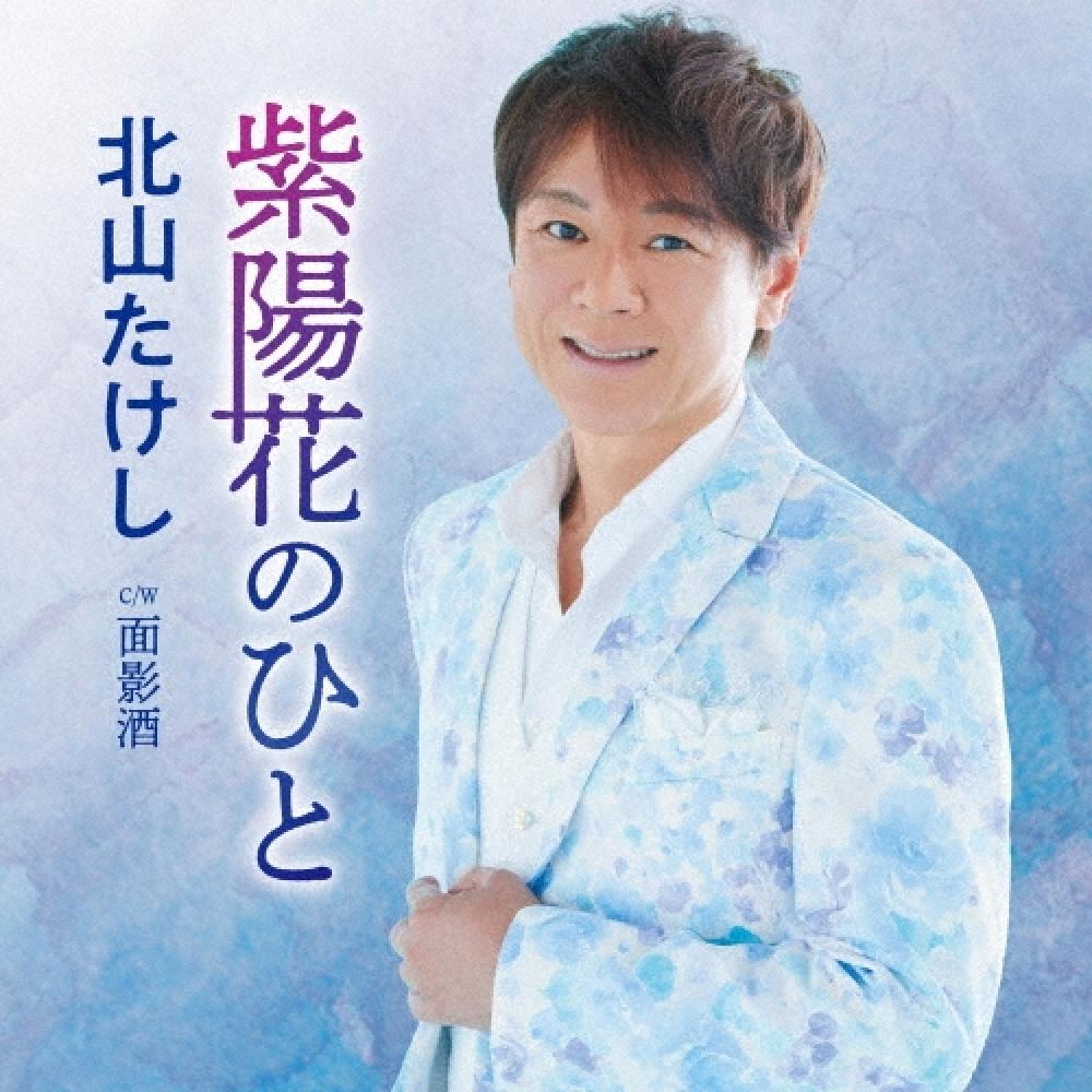 

Bokusan Cd Single Ajisai No Hito C W Omokage Sake