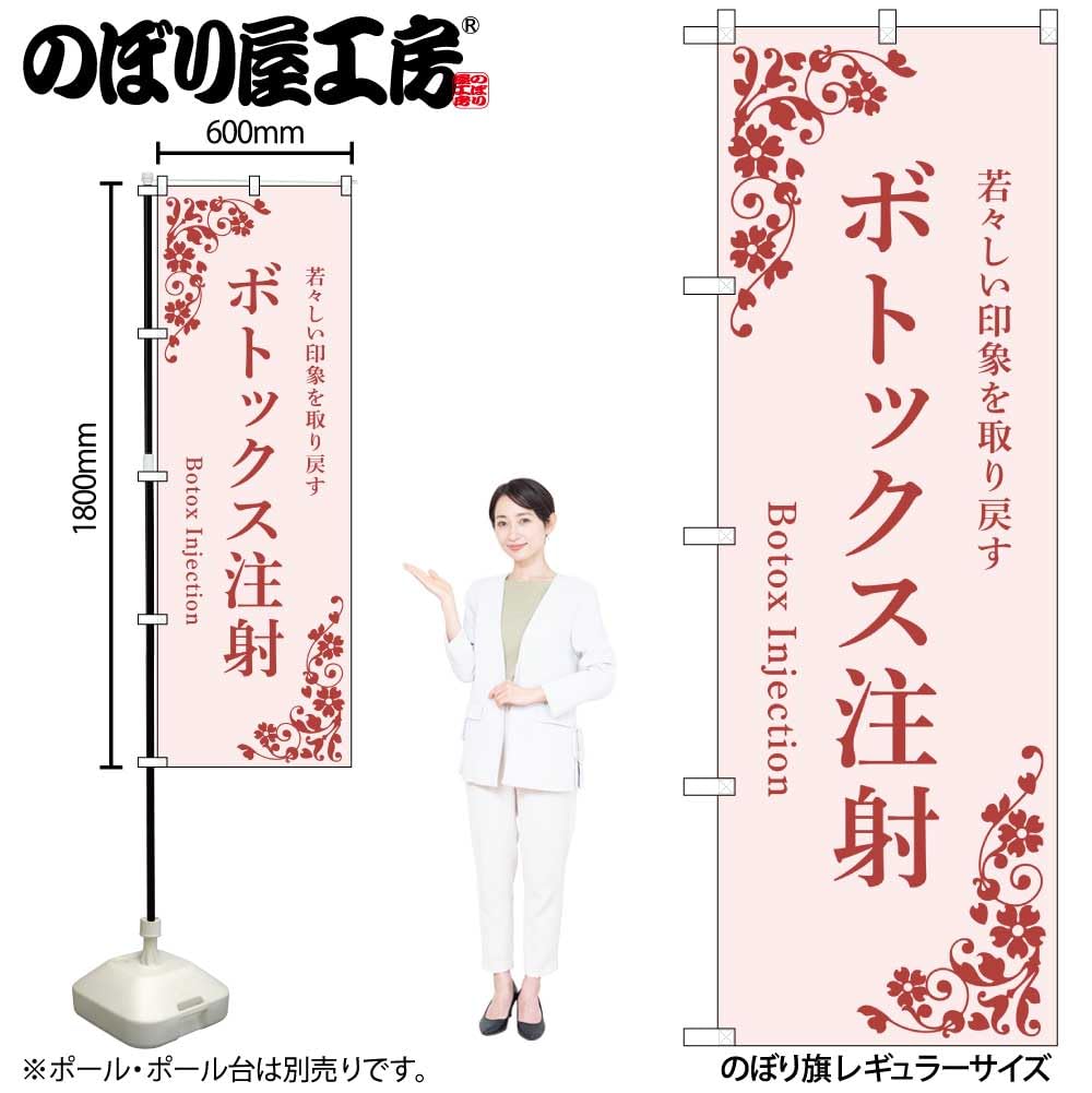 Noboriya Kobo Banner Flag 59985 Botox Injection Pink 1 Piece Fold Business Prosperity Made To Order W600×H1800mm Three-sided
