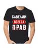 T-shirt Savely Is Always Right