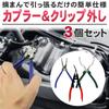 Coupler Pliers Set of 3 for Car Clip Removal, Push Rivet Removal, and Interior Trim Removal - DIY Car Maintenance